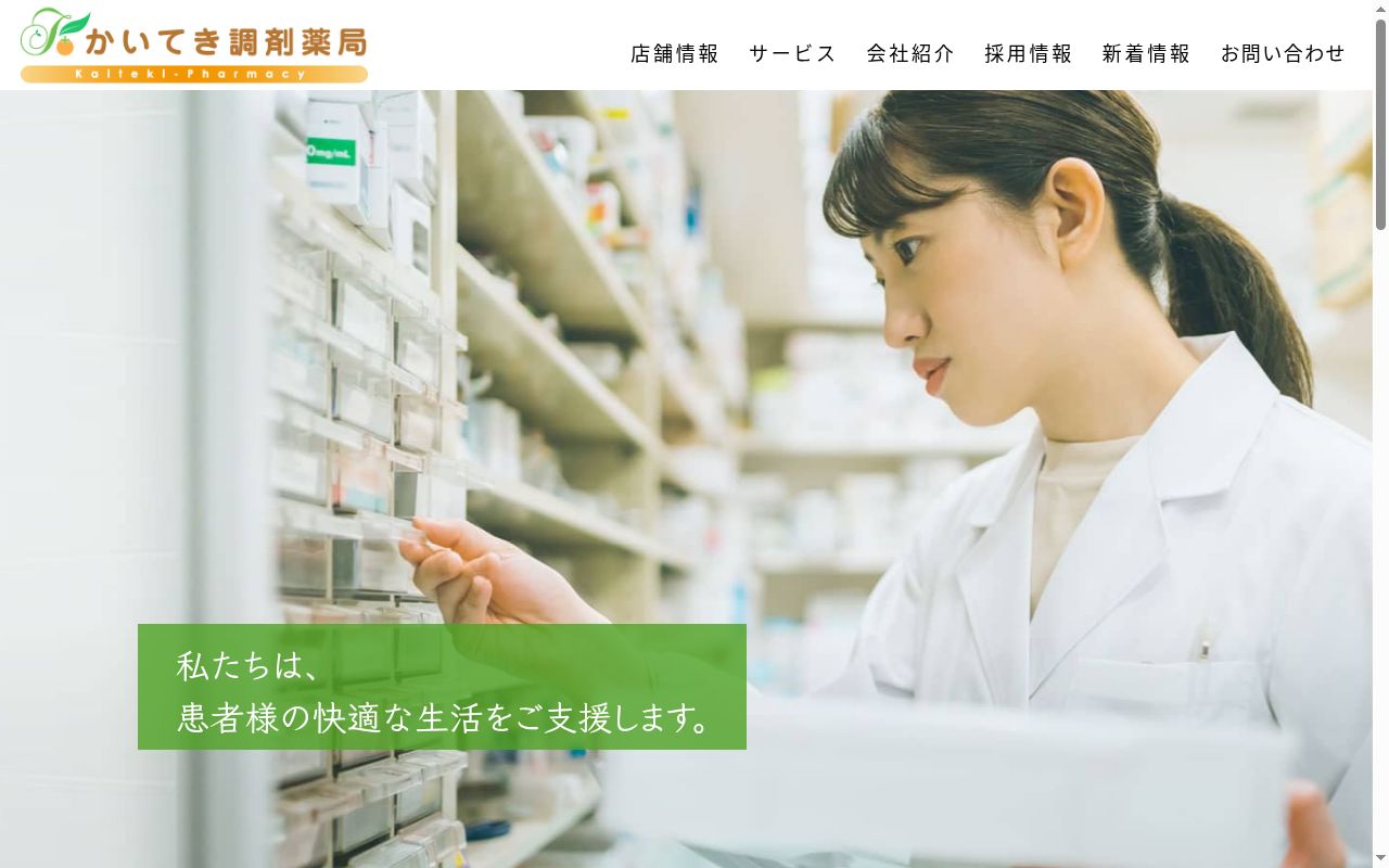 かいてき調剤薬局六軒家店の公式サイトのスクリーンショット