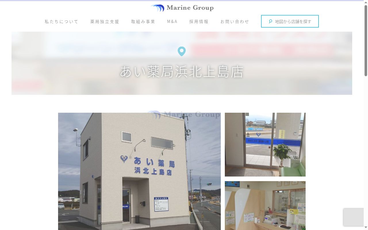 あい薬局浜北上島店の公式サイトのスクリーンショット