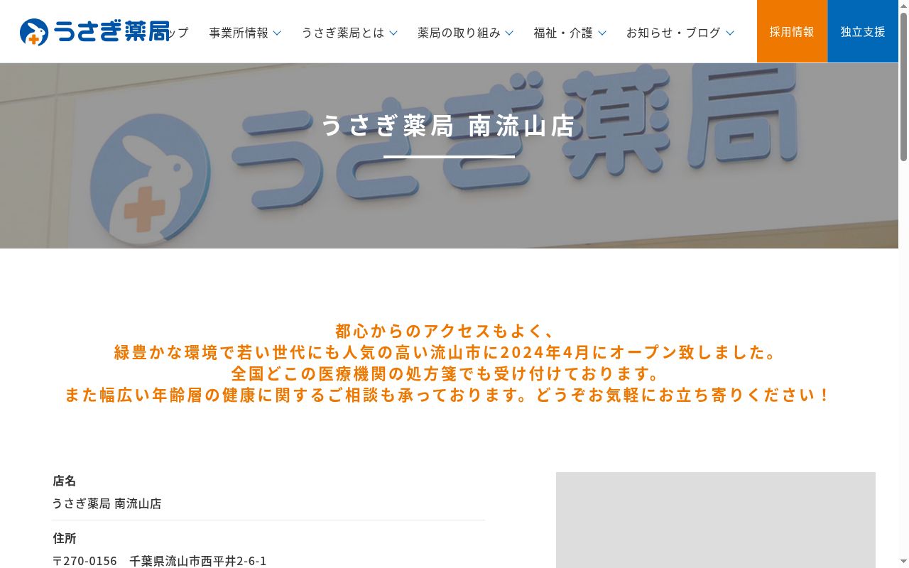 うさぎ薬局 南流山店の公式サイトのスクリーンショット