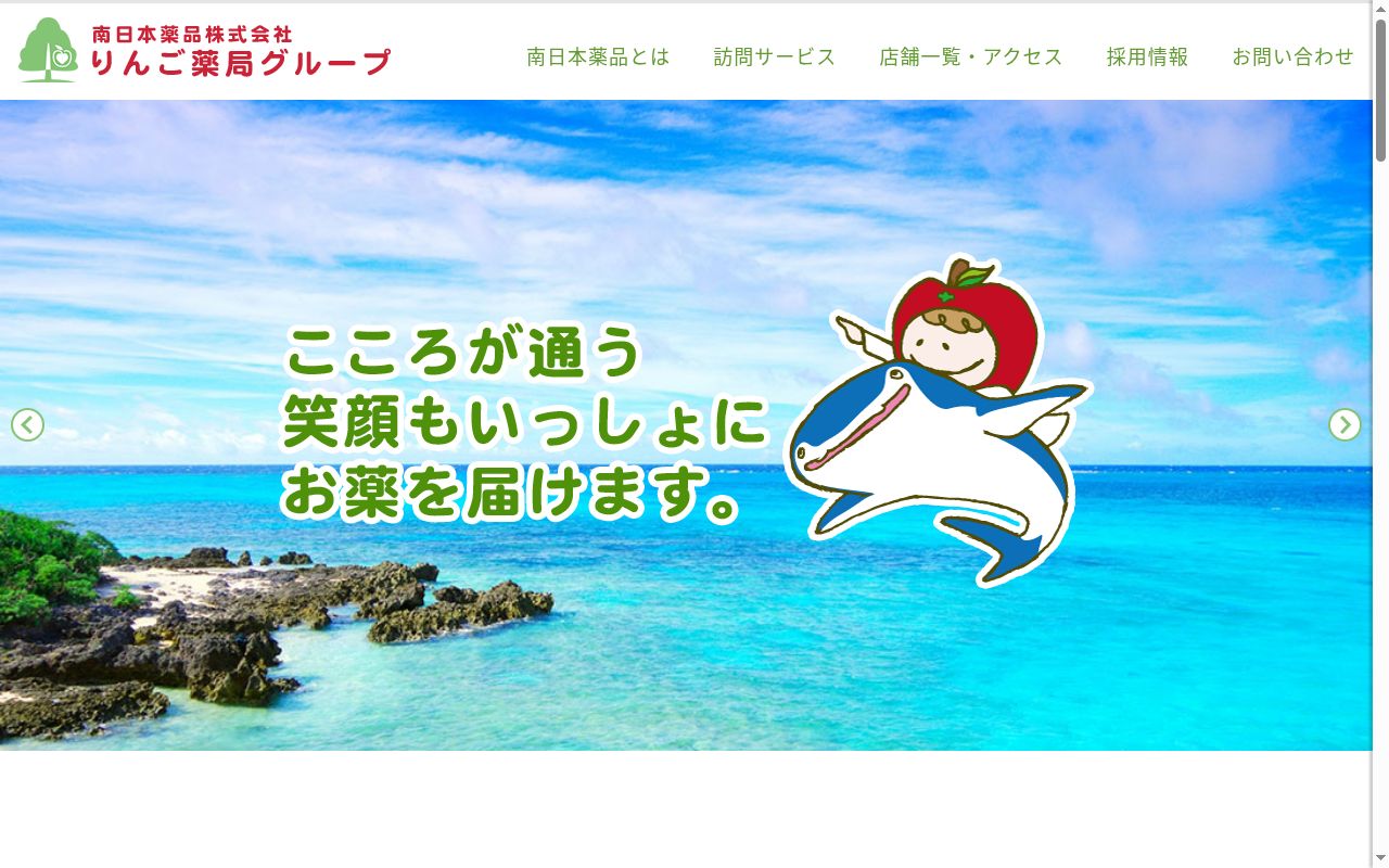りんご調剤薬局　糸満店の公式サイトのスクリーンショット