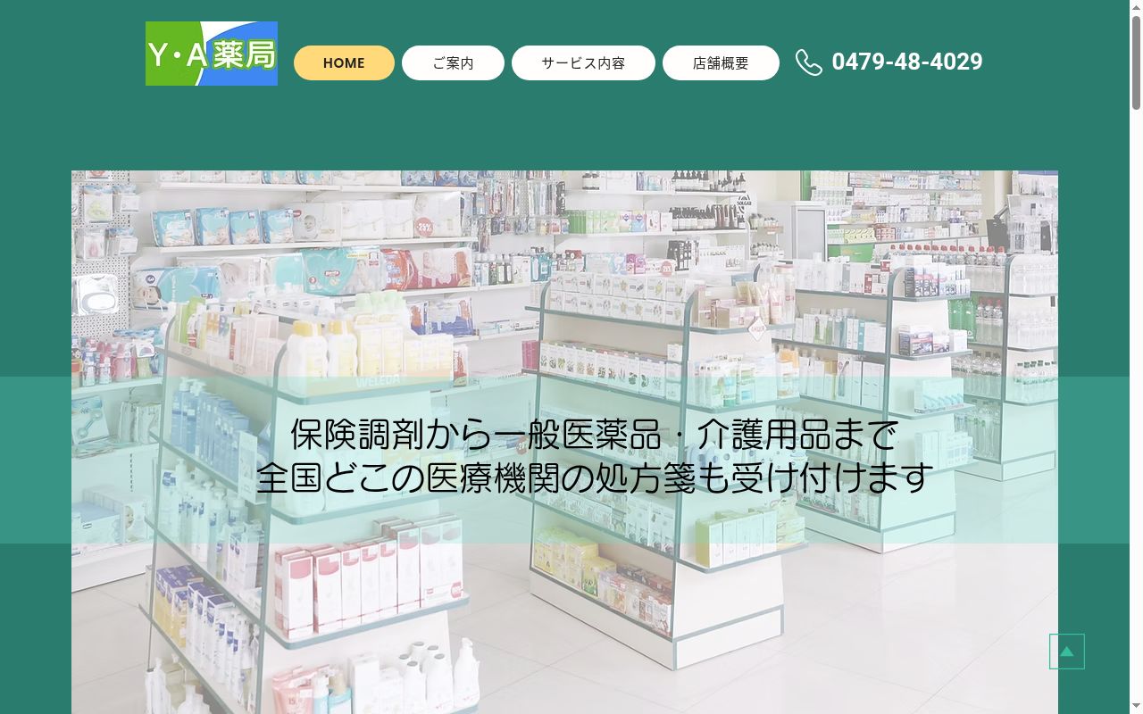 Ｙ・Ａ　薬　局の公式サイトのスクリーンショット