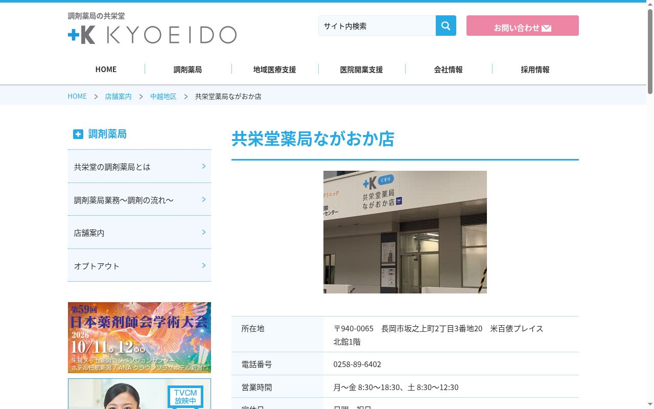 共栄堂薬局ながおか店の公式サイトのスクリーンショット