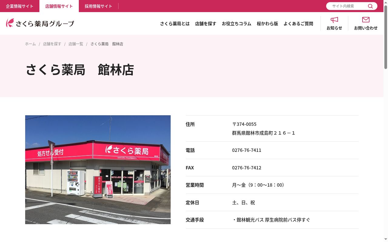 さくら薬局　館林店の公式サイトのスクリーンショット