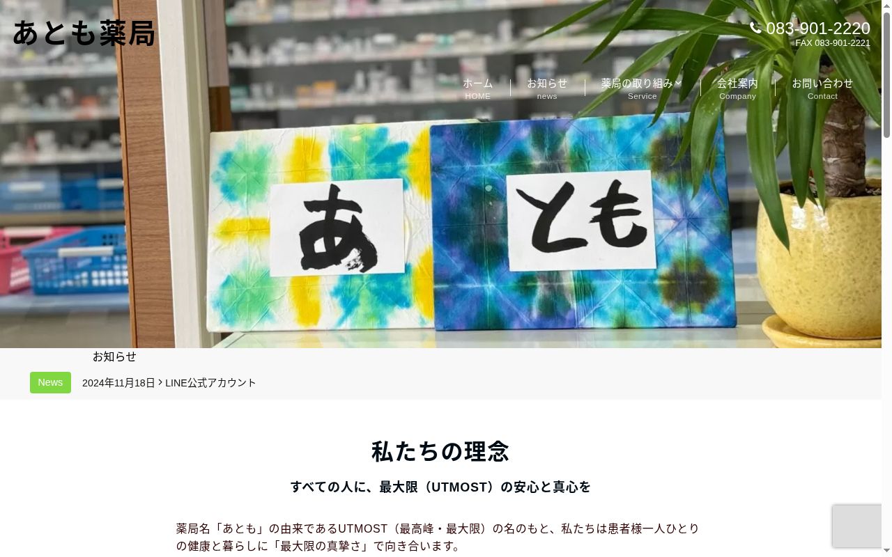 あとも薬局の公式サイトのスクリーンショット