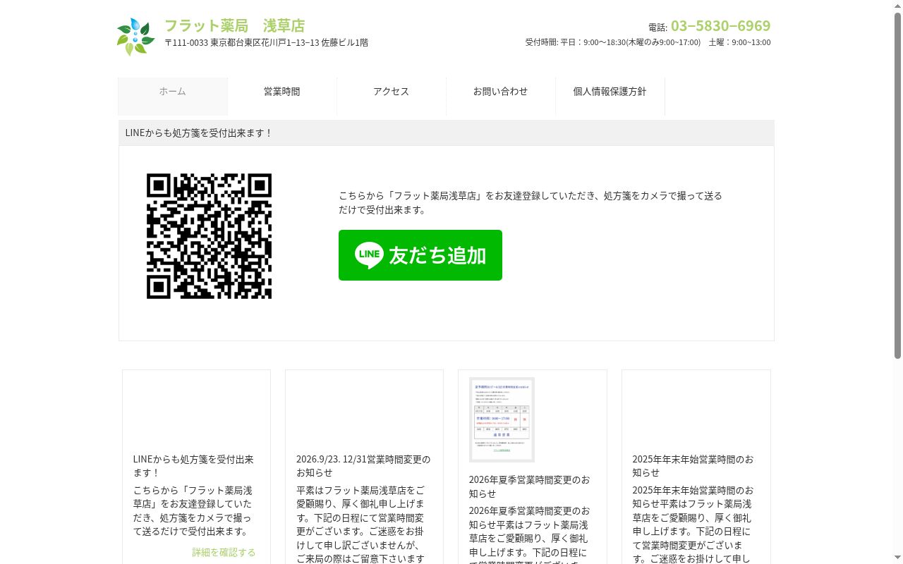 フラット薬局浅草店の公式サイトのスクリーンショット