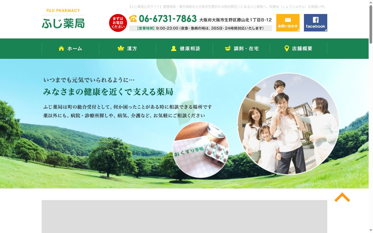 ふじ 薬局の公式サイトのスクリーンショット