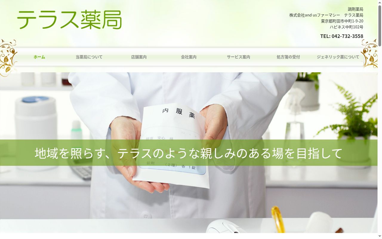 テラス薬局の公式サイトのスクリーンショット