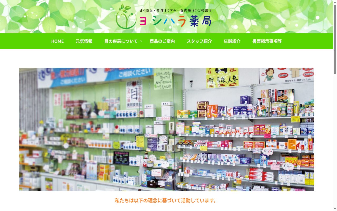 ヨシハラ薬局の公式サイトのスクリーンショット