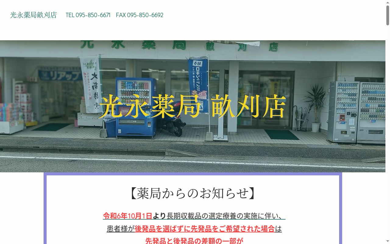 光永薬局畝刈店の公式サイトのスクリーンショット