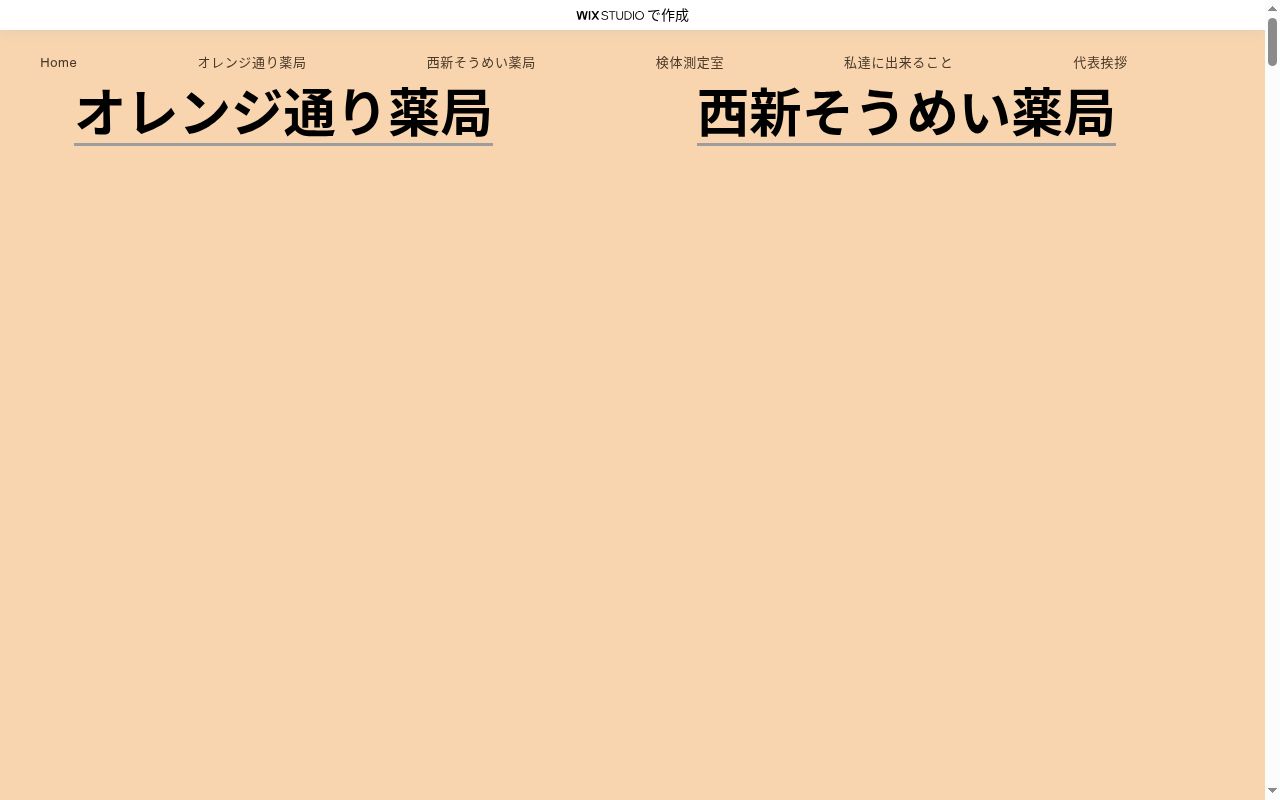 西新そうめい薬局の公式サイトのスクリーンショット