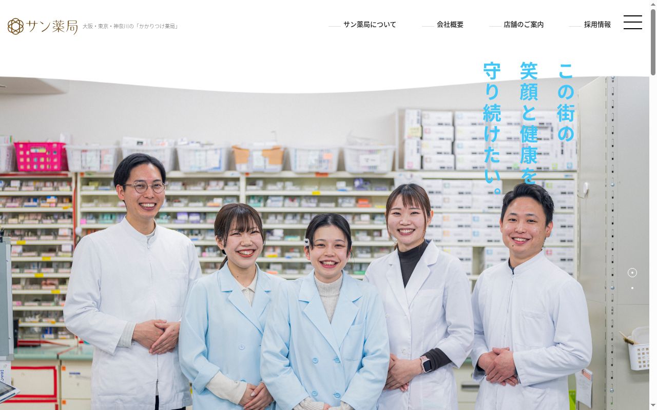 サン 薬局 深井店の公式サイトのスクリーンショット