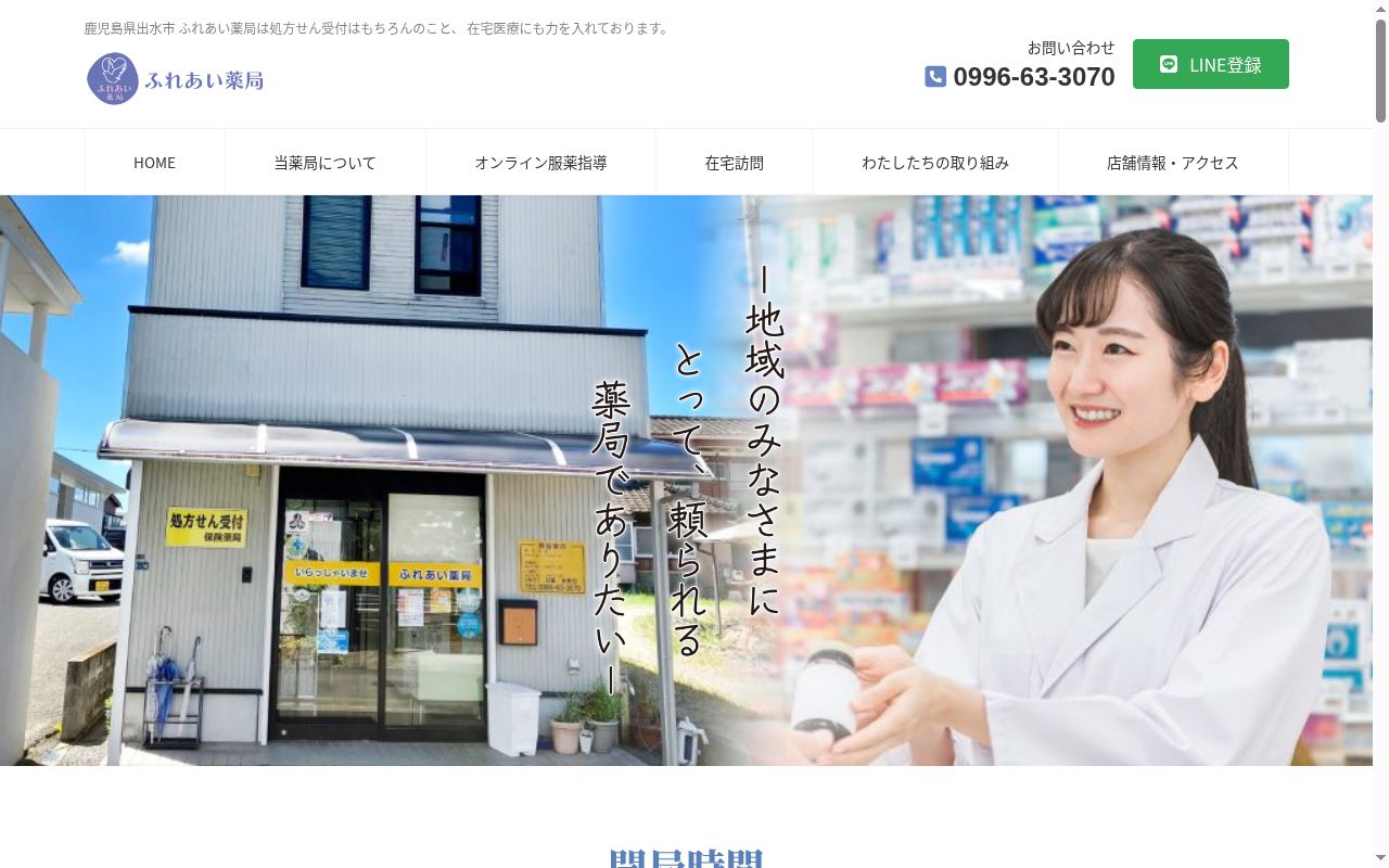 ふれあい薬局の公式サイトのスクリーンショット