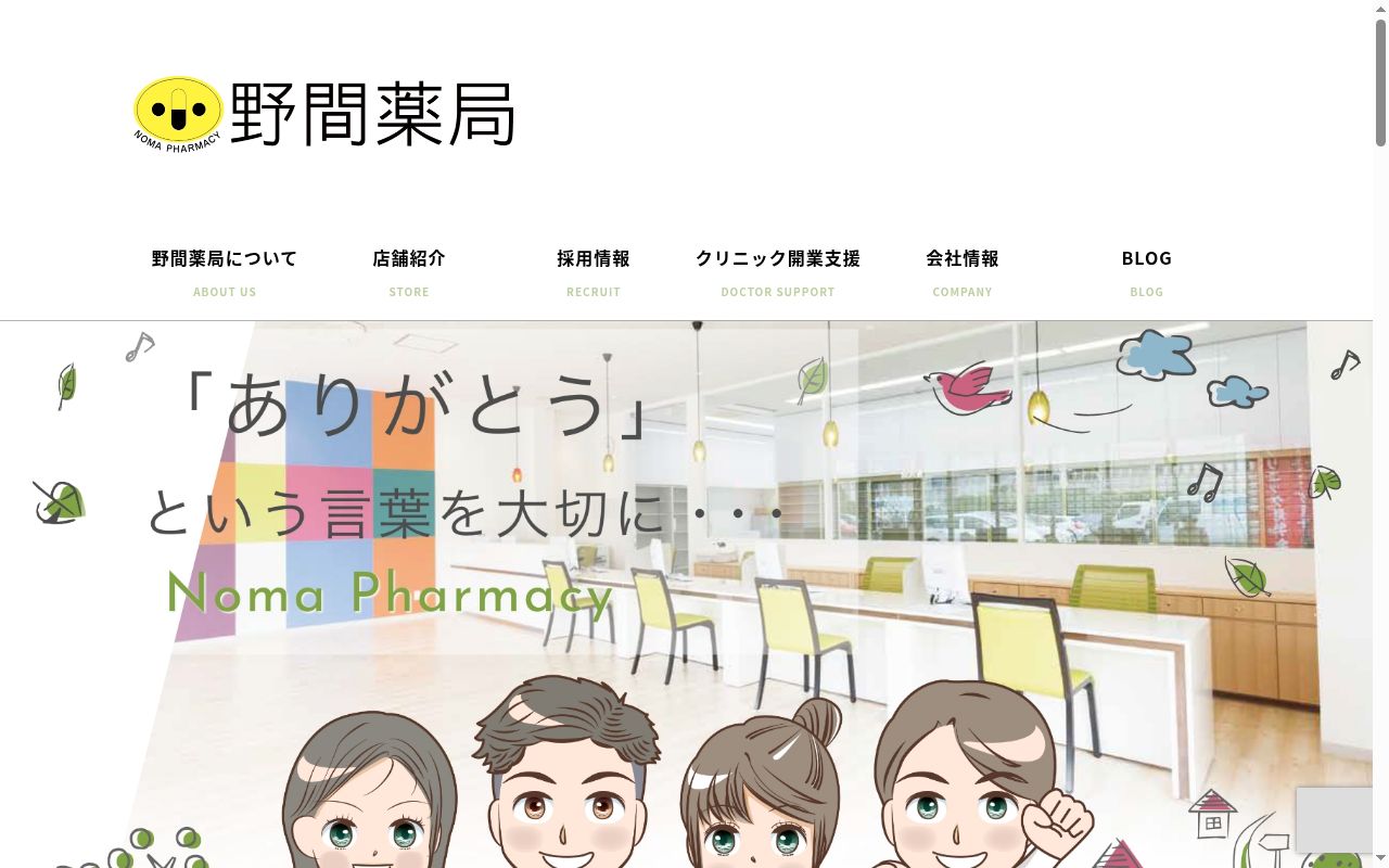 野間薬局国分店の公式サイトのスクリーンショット