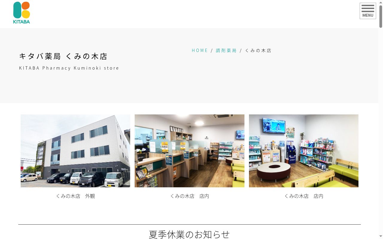 キタバ 薬局 くみの木店の公式サイトのスクリーンショット