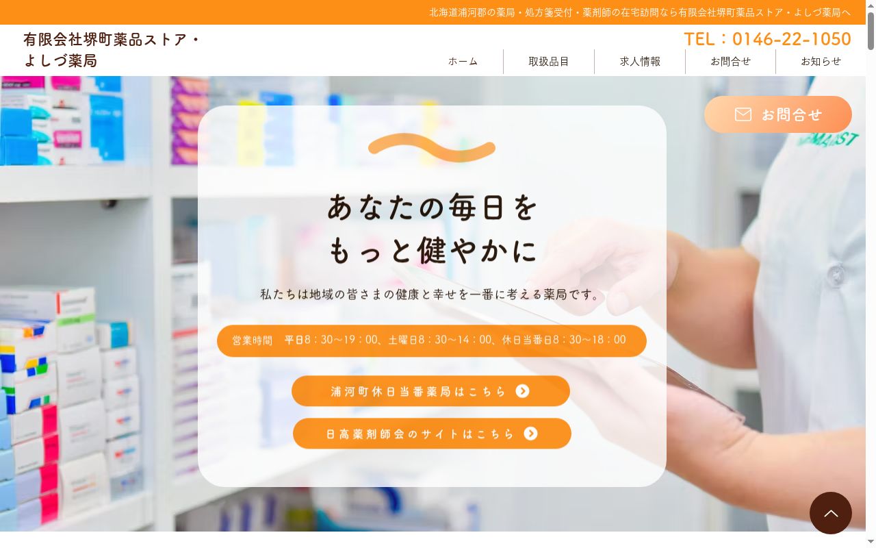 よしづ薬局の公式サイトのスクリーンショット