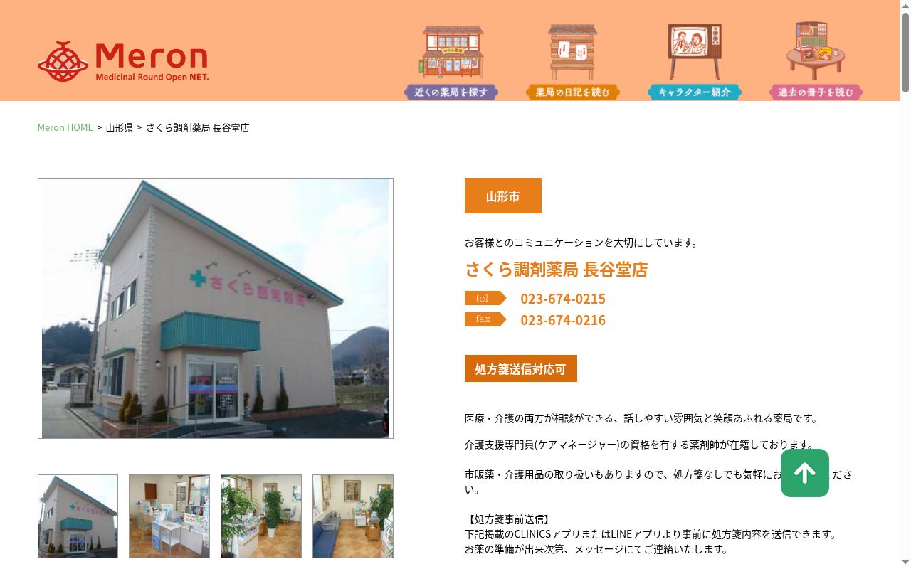 さくら調剤薬局長谷堂店の公式サイトのスクリーンショット