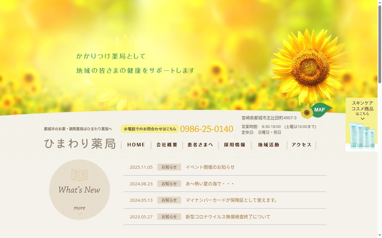 ひまわり薬局の公式サイトのスクリーンショット