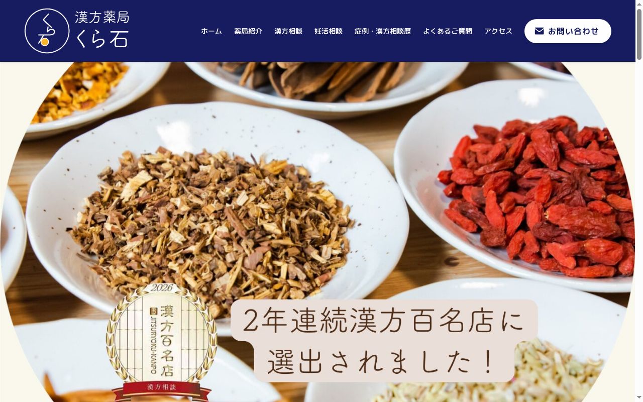 漢方薬局　くら石の公式サイトのスクリーンショット