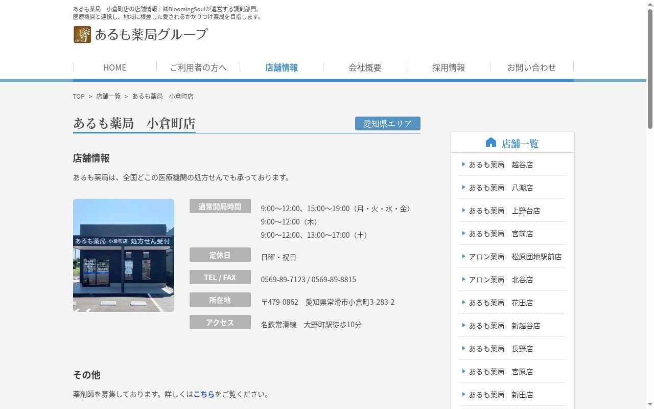 あるも薬局　小倉町店の公式サイトのスクリーンショット