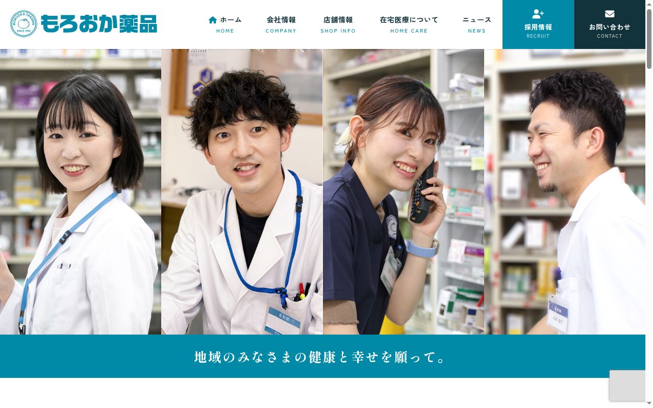 もろおかファミリー薬局の公式サイトのスクリーンショット