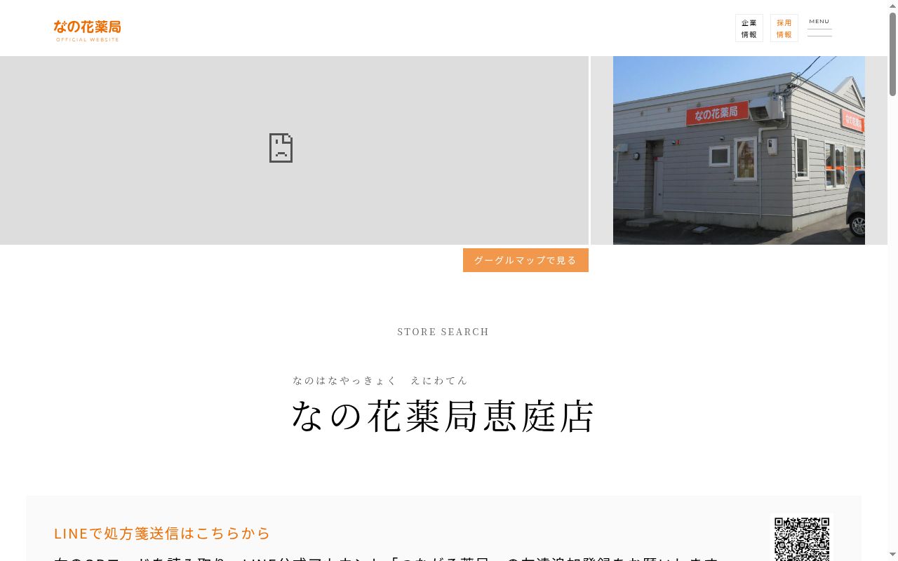 なの花薬局恵庭店の公式サイトのスクリーンショット