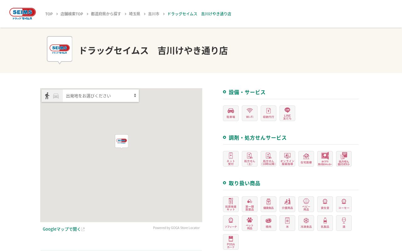 ドラッグセイムス吉川けやき通り薬局の公式サイトのスクリーンショット