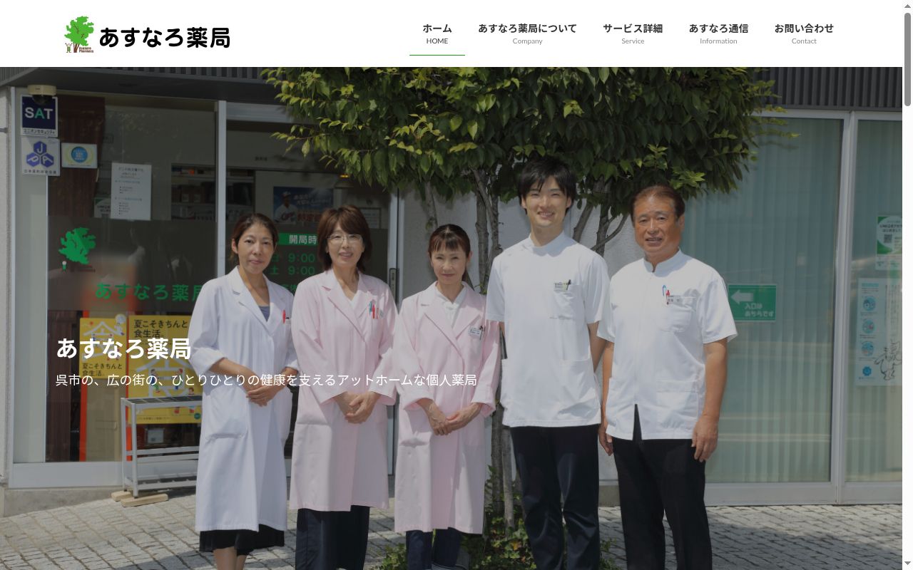 あすなろ薬局の公式サイトのスクリーンショット