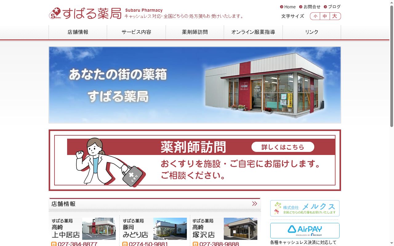 すばる薬局の公式サイトのスクリーンショット