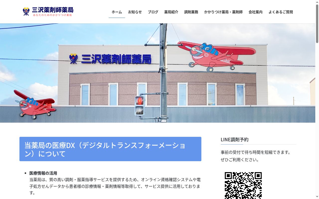 三沢薬剤師薬局の公式サイトのスクリーンショット