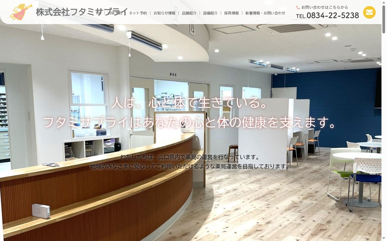 フタミ薬局 新南陽店の公式サイトのスクリーンショット
