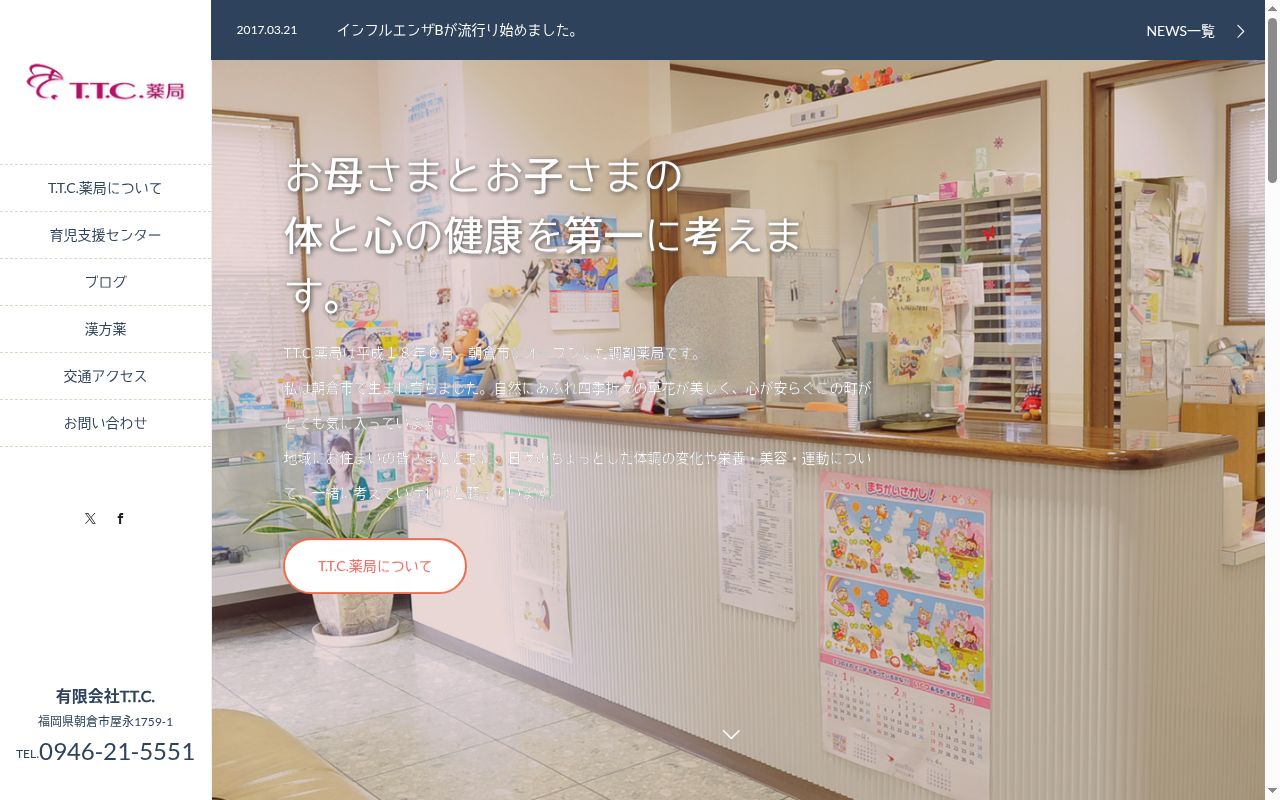 Ｔ．Ｔ．Ｃ．薬局の公式サイトのスクリーンショット