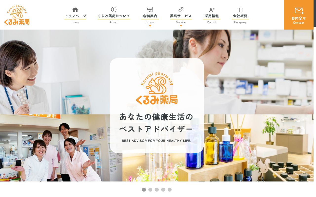 くるみ薬局の公式サイトのスクリーンショット