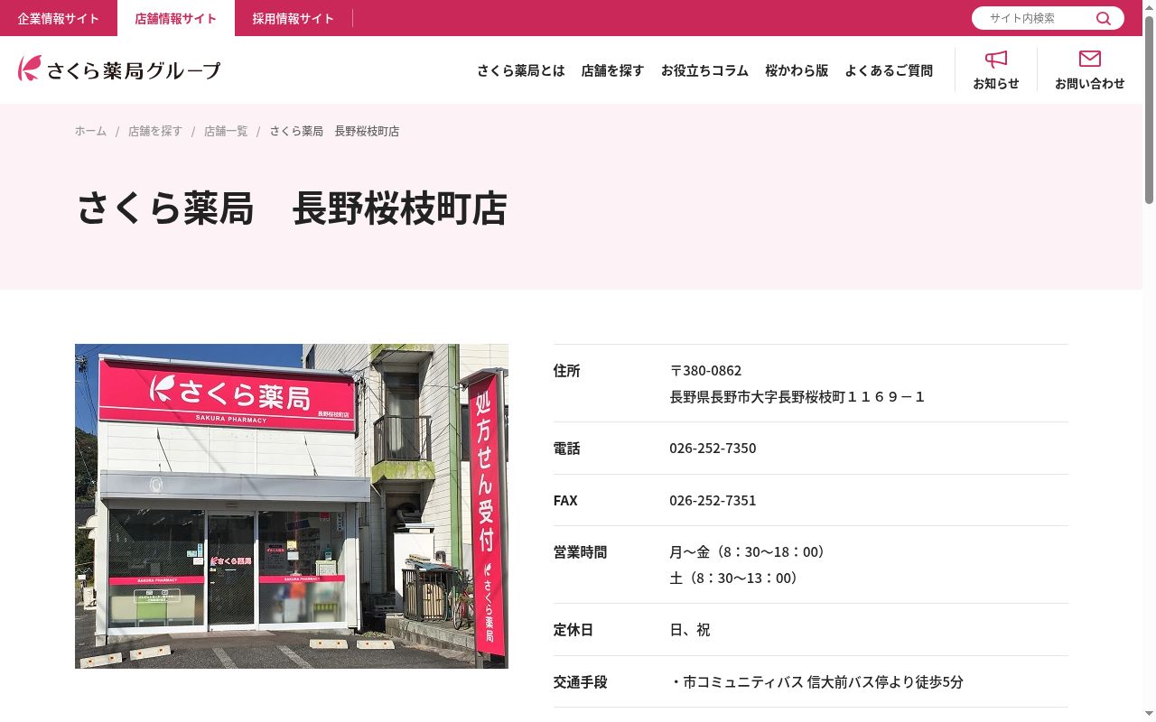 さくら薬局　長野桜枝町店の公式サイトのスクリーンショット