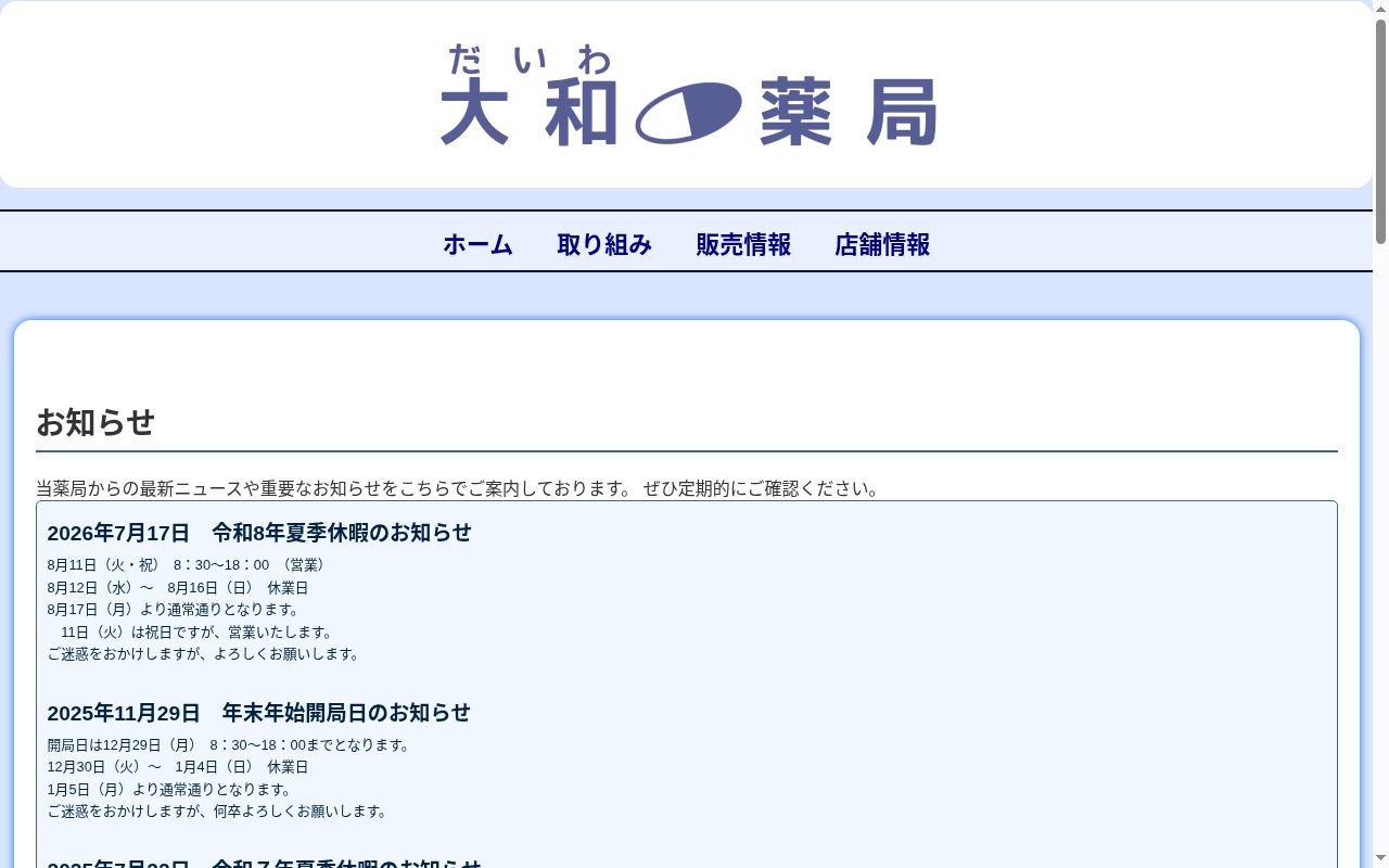 大和薬局の公式サイトのスクリーンショット