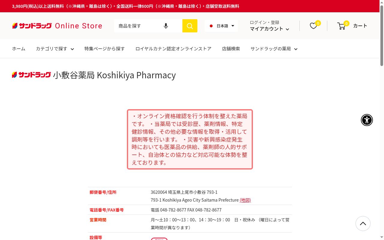 サンドラッグ小敷谷薬局の公式サイトのスクリーンショット