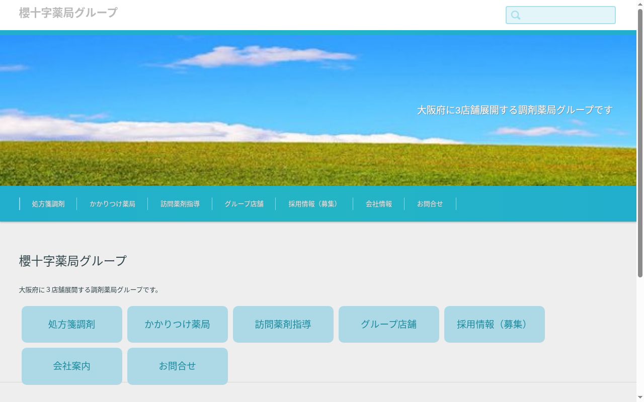 櫻十字薬局　香里園店の公式サイトのスクリーンショット