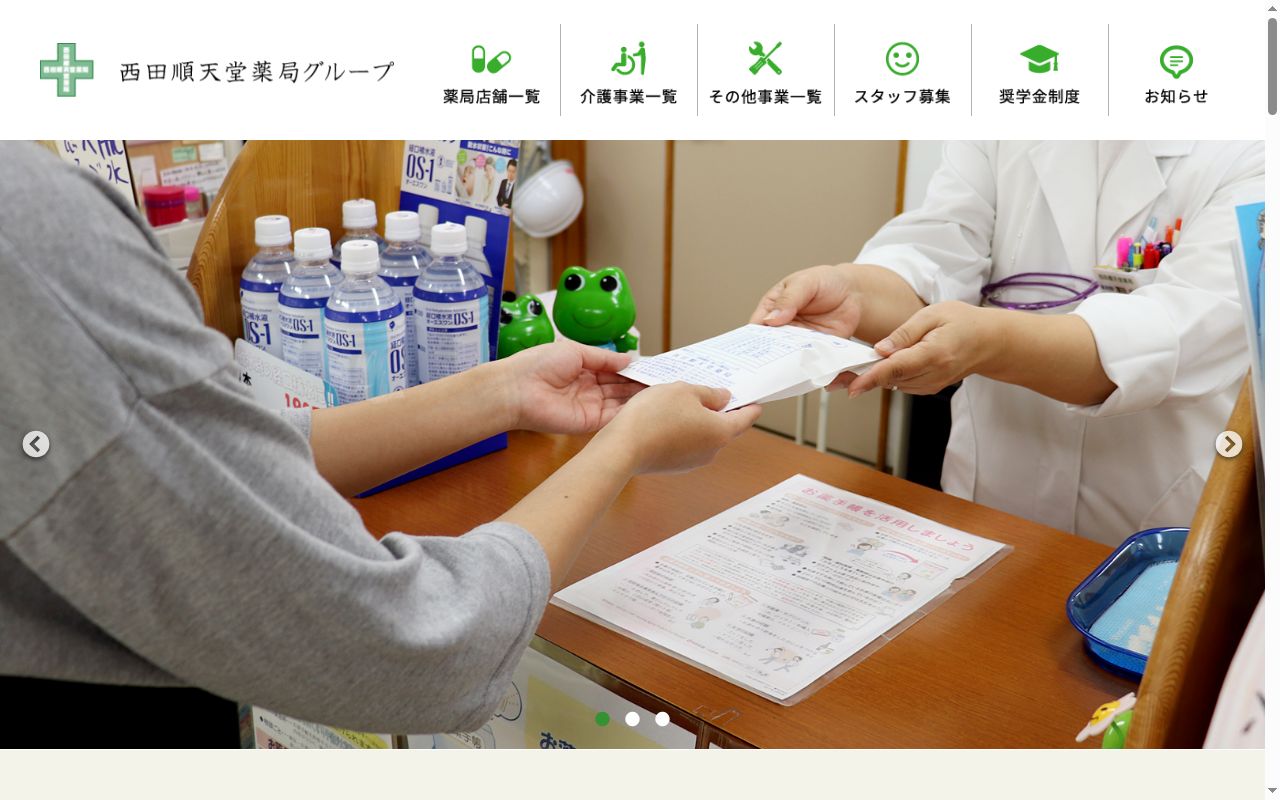 西田順天堂薬局 明見店の公式サイトのスクリーンショット