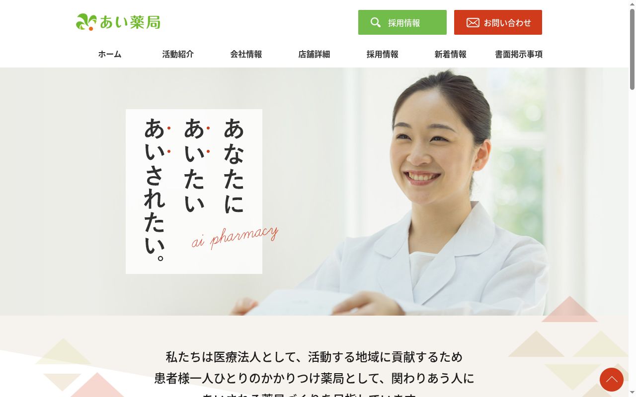 あい薬局　ライカム店の公式サイトのスクリーンショット