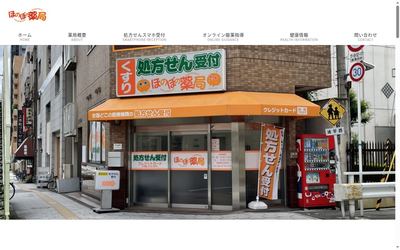 ほのぼの薬局　上汐店の公式サイトのスクリーンショット