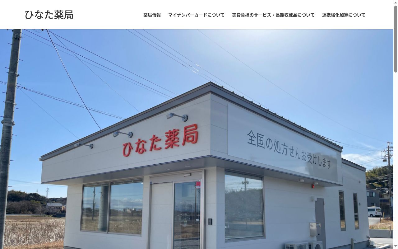 ひなた薬局の公式サイトのスクリーンショット