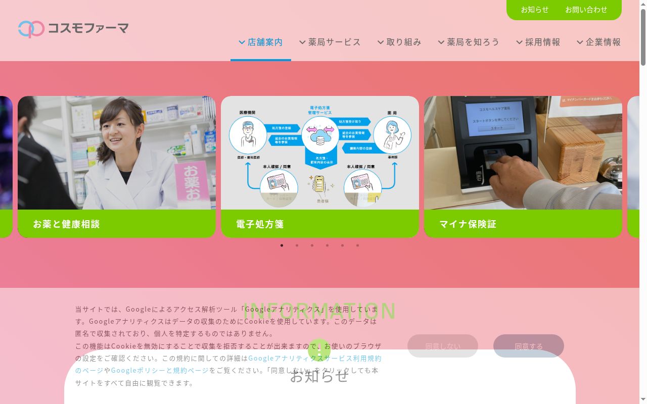 コスモ調剤薬局　大槻店の公式サイトのスクリーンショット