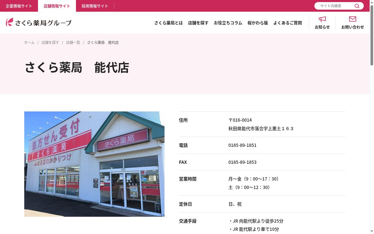 さくら薬局 能代店の公式サイトのスクリーンショット