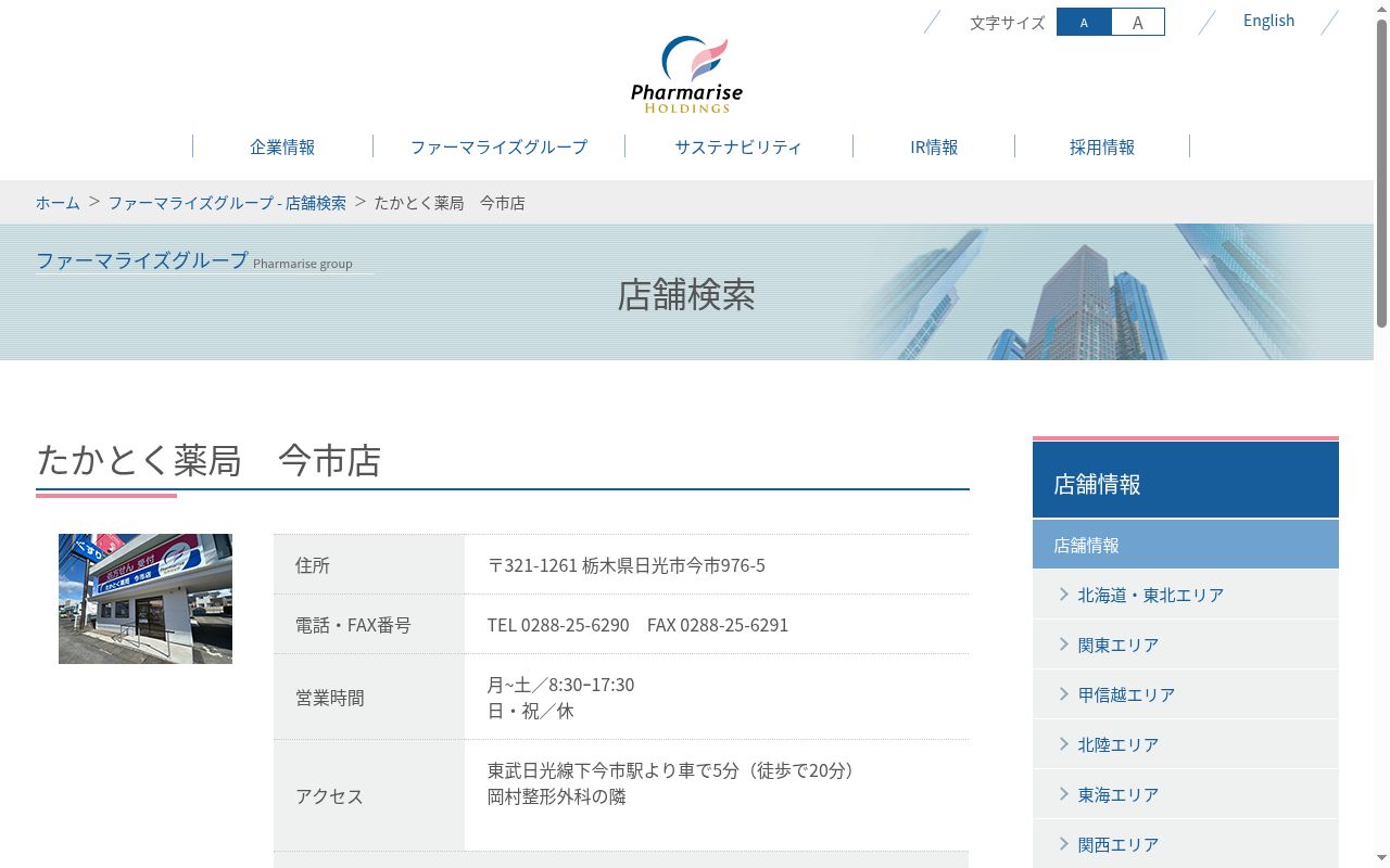 たかとく薬局　今市店の公式サイトのスクリーンショット