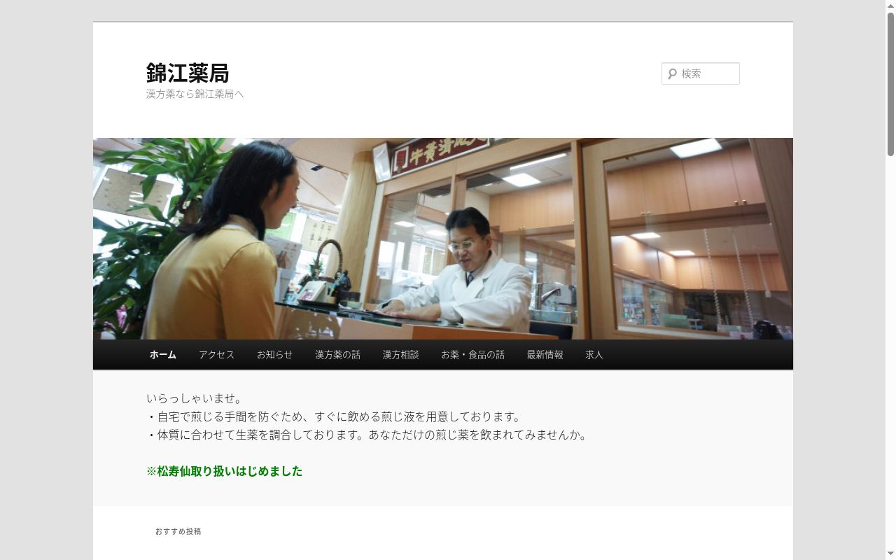 有限会社 錦江薬局の公式サイトのスクリーンショット