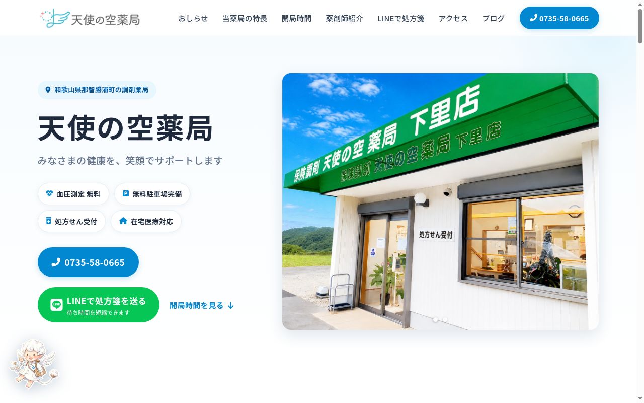 天使の空薬局 下里店の公式サイトのスクリーンショット