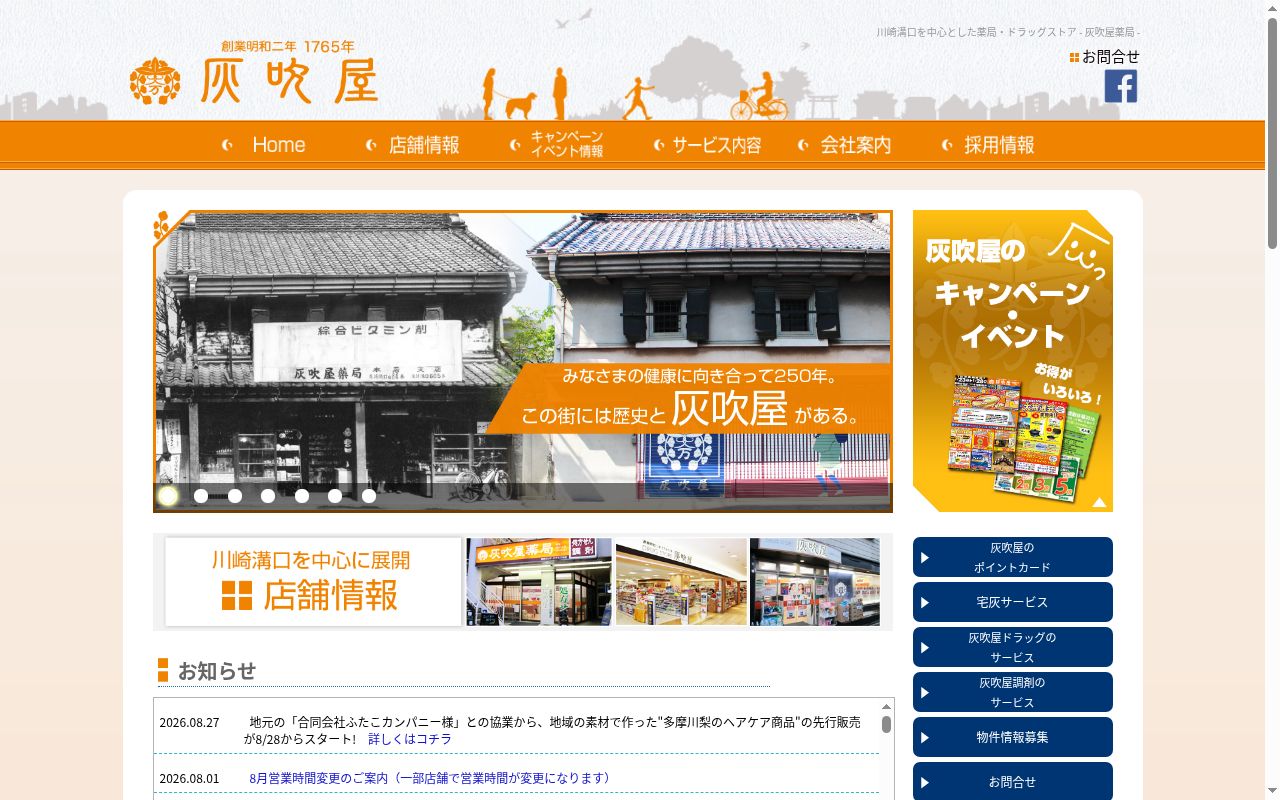 灰吹屋薬局 宮前平店の公式サイトのスクリーンショット