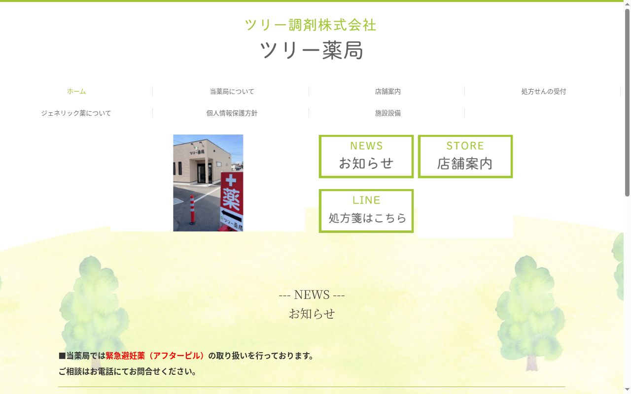 ツリー薬局 前橋みなみモール店の公式サイトのスクリーンショット