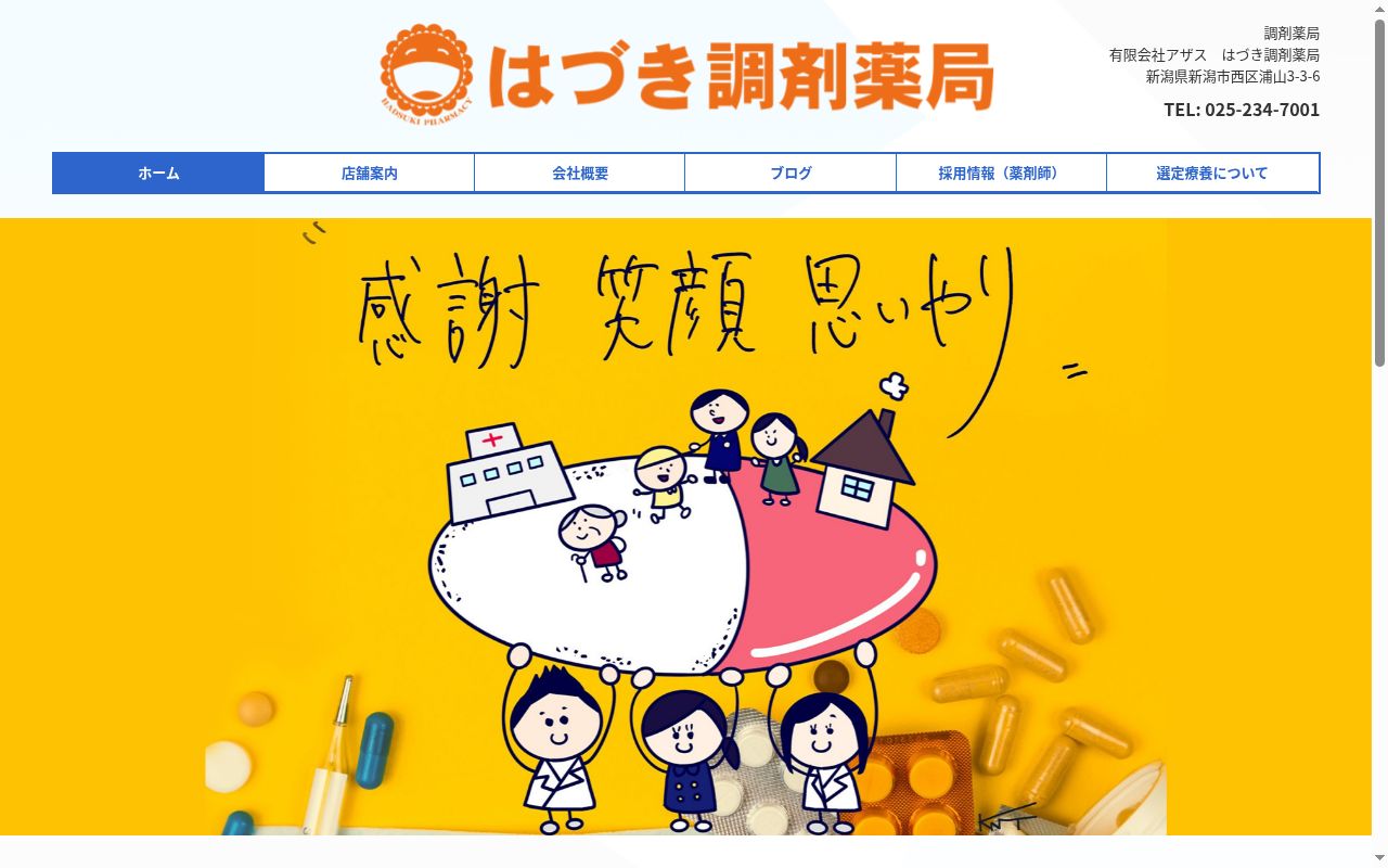 はづき調剤薬局の公式サイトのスクリーンショット