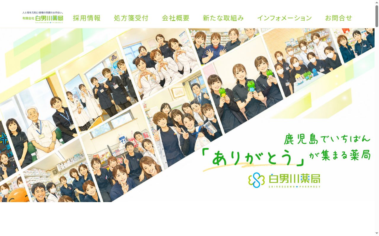 白男川薬局 中央駅店の公式サイトのスクリーンショット