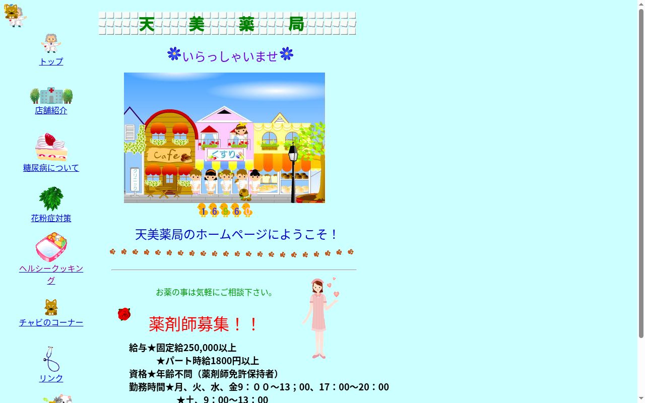 天美　　薬局の公式サイトのスクリーンショット